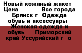 Новый кожаный жакет › Цена ­ 2 000 - Все города, Брянск г. Одежда, обувь и аксессуары » Женская одежда и обувь   . Приморский край,Уссурийский г. о. 